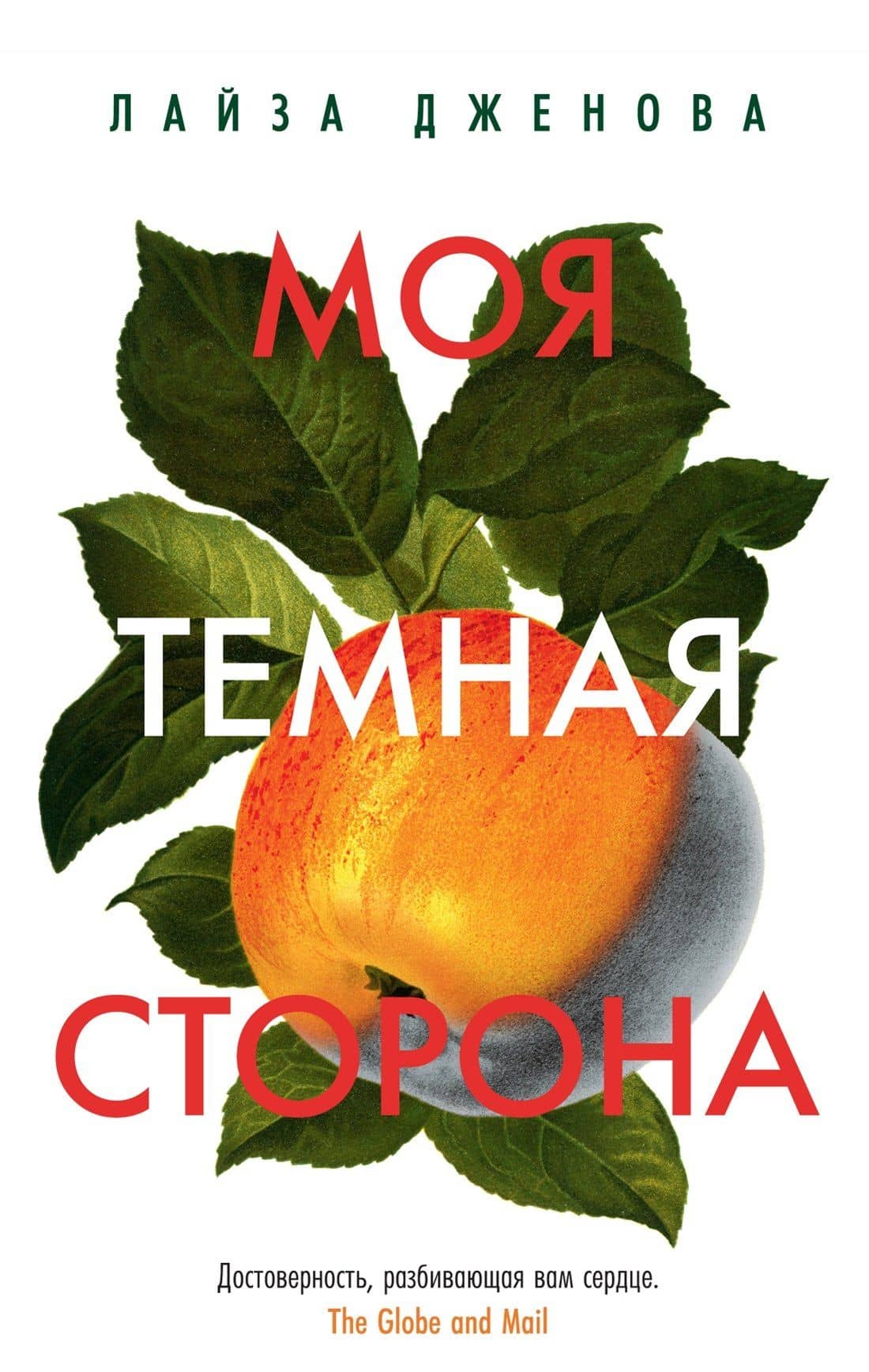 Моя темная сторона — Лайза Дженова