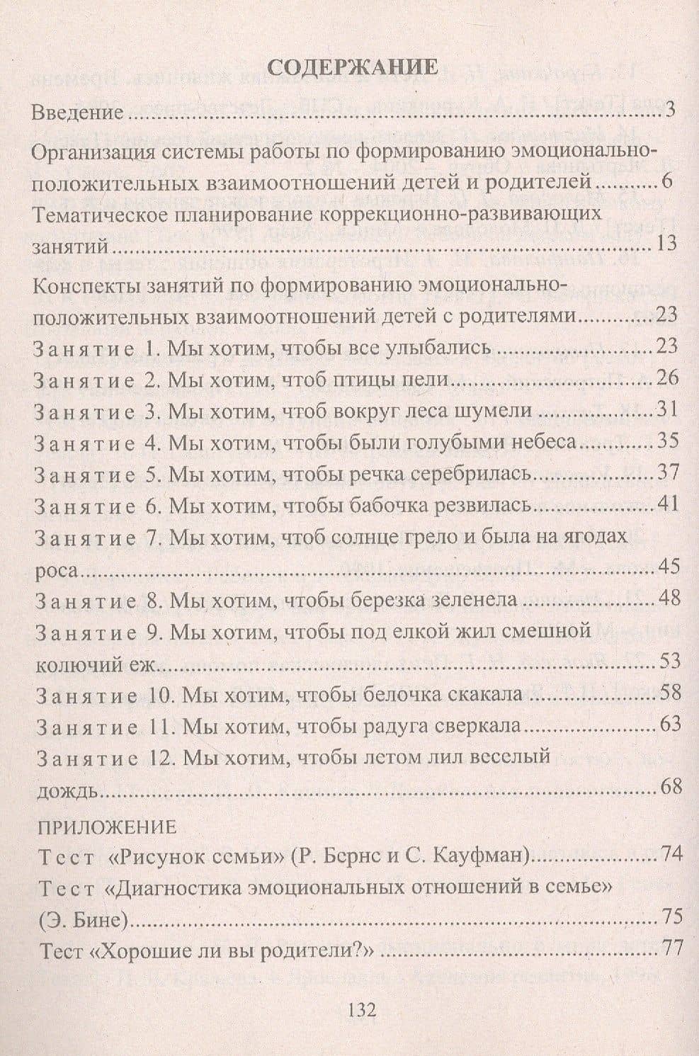 Формирование позитивных взаимоотношений родителей и детей 5-7 лет. Диагностика, тренинги, занятия — Екатерина Васильевна Коробицына (3)