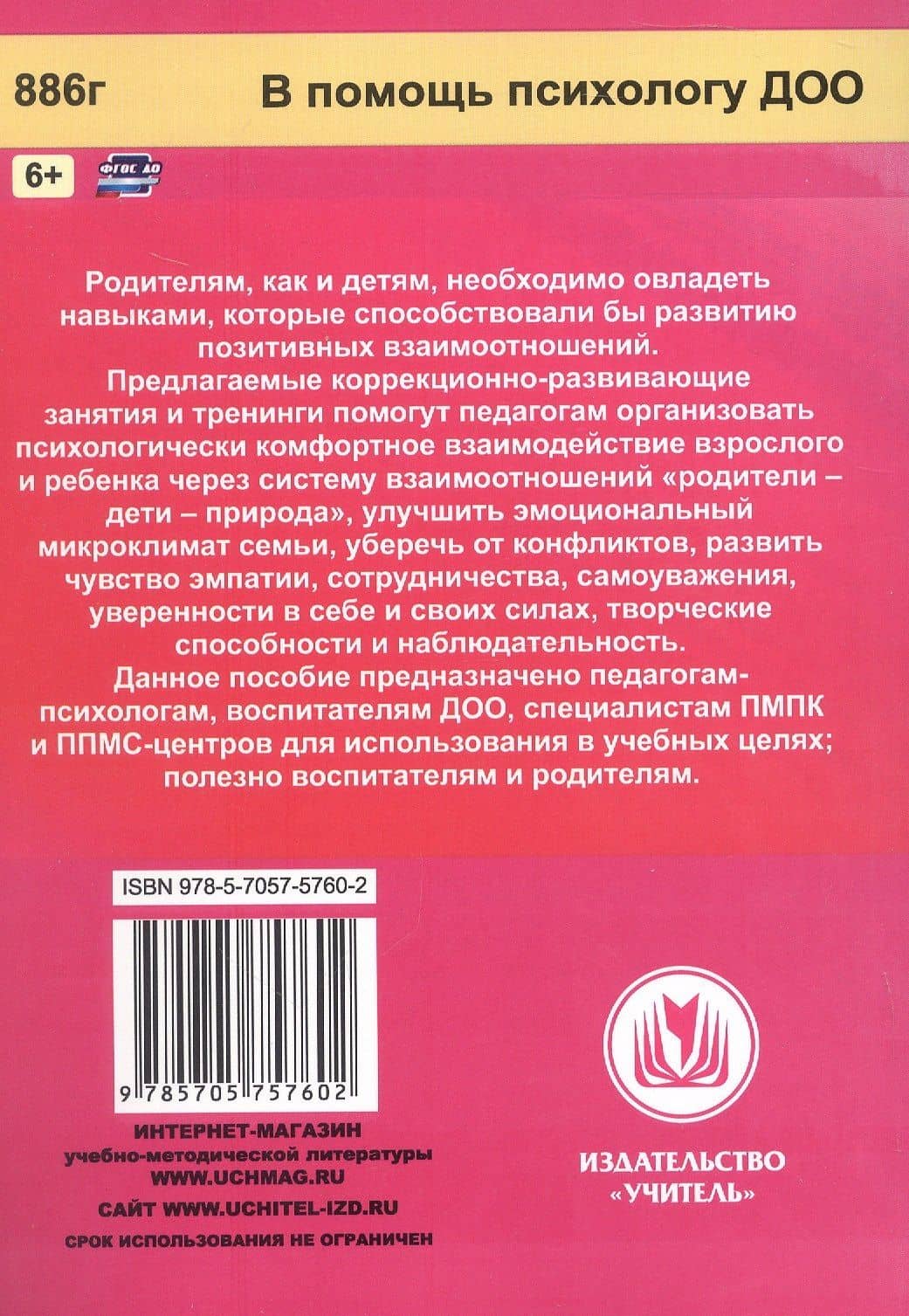 Формирование позитивных взаимоотношений родителей и детей 5-7 лет. Диагностика, тренинги, занятия — Екатерина Васильевна Коробицына (2)