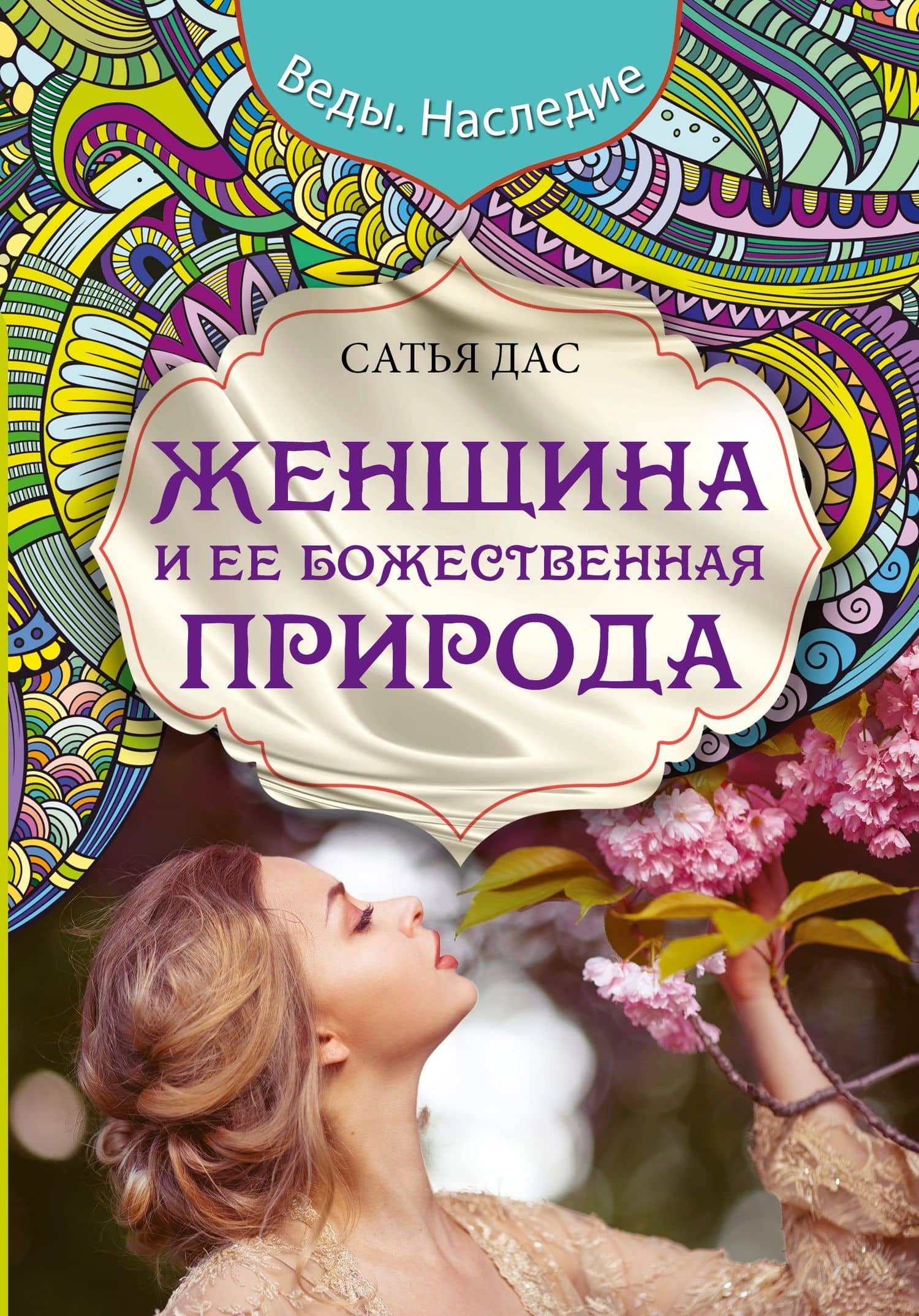 Женщина и ее божественная природа — Дас Сатья дас