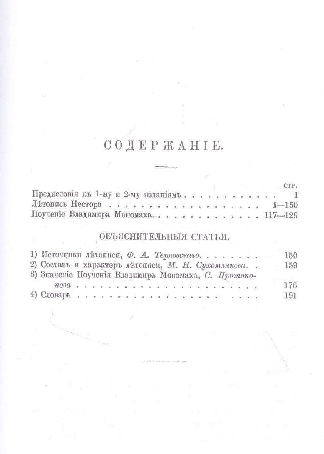 Повесть временных лет. Летопись Нестора — Летописец Нестор (2)