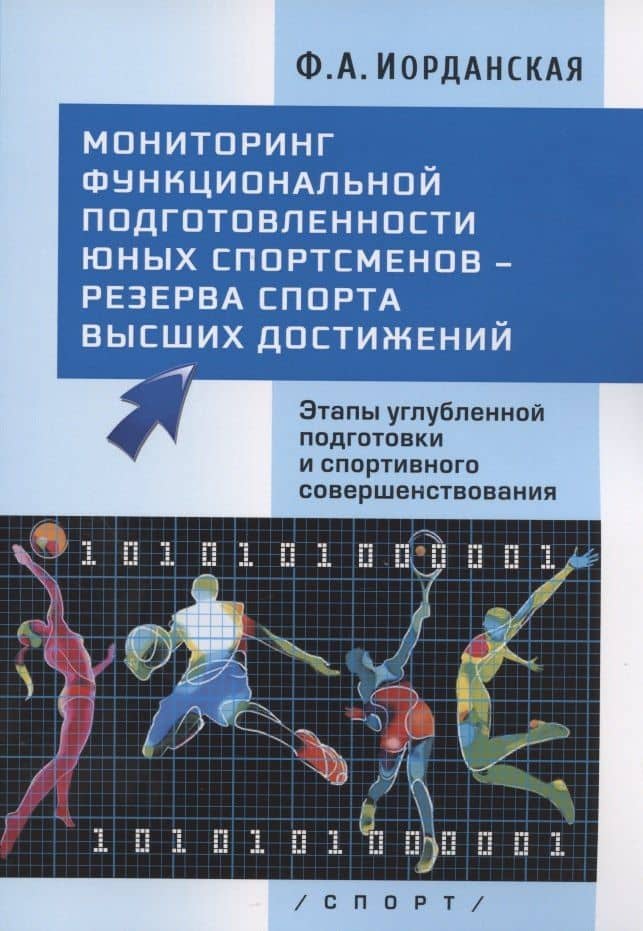 Мониторинг функциональной подготовленности юных спортсменов - резерва спорта высших достижений. Этапы углубленной подготовки и спортивного совершенствования — Фаина Алексеевна Иорданская