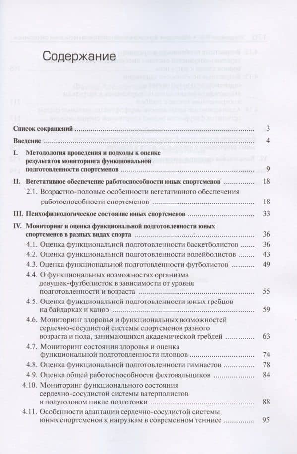 Мониторинг функциональной подготовленности юных спортсменов - резерва спорта высших достижений. Этапы углубленной подготовки и спортивного совершенствования — Фаина Алексеевна Иорданская (2)