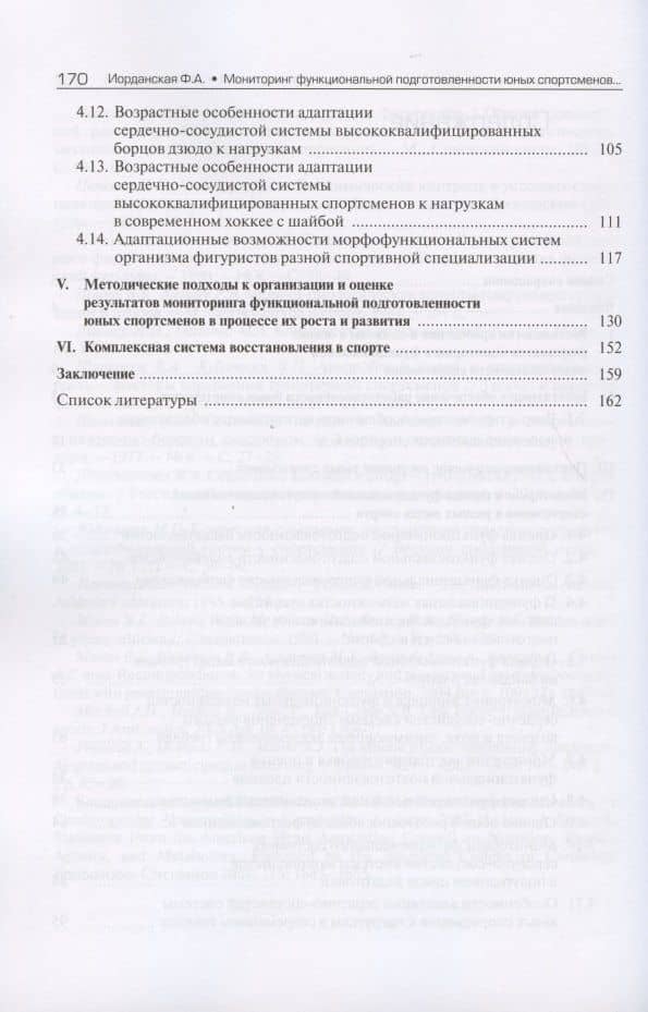 Мониторинг функциональной подготовленности юных спортсменов - резерва спорта высших достижений. Этапы углубленной подготовки и спортивного совершенствования — Фаина Алексеевна Иорданская (3)