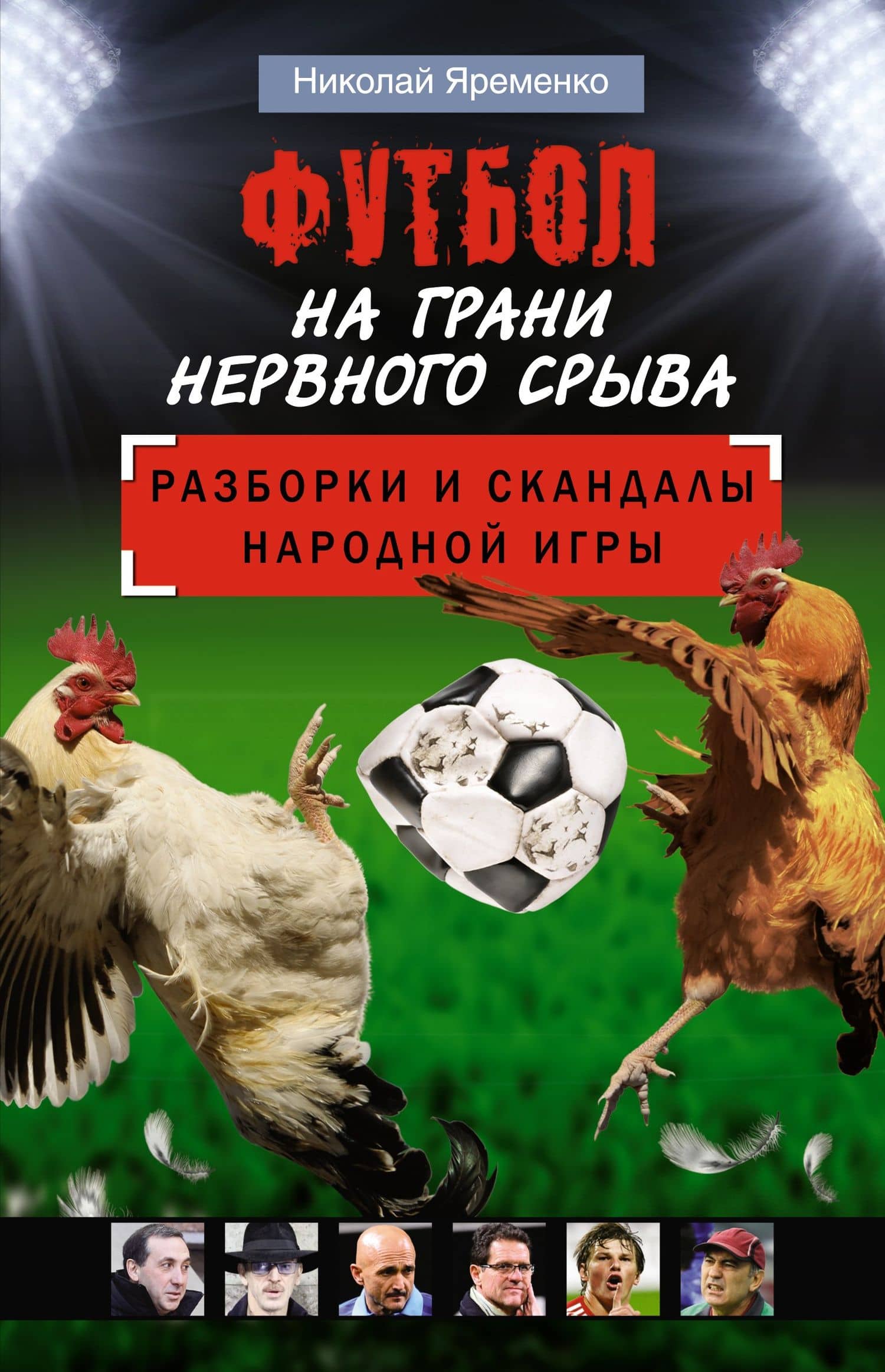 Футбол на грани нервного срыва. Разборки и скандалы народной игры — Николай Николаевич Яременко