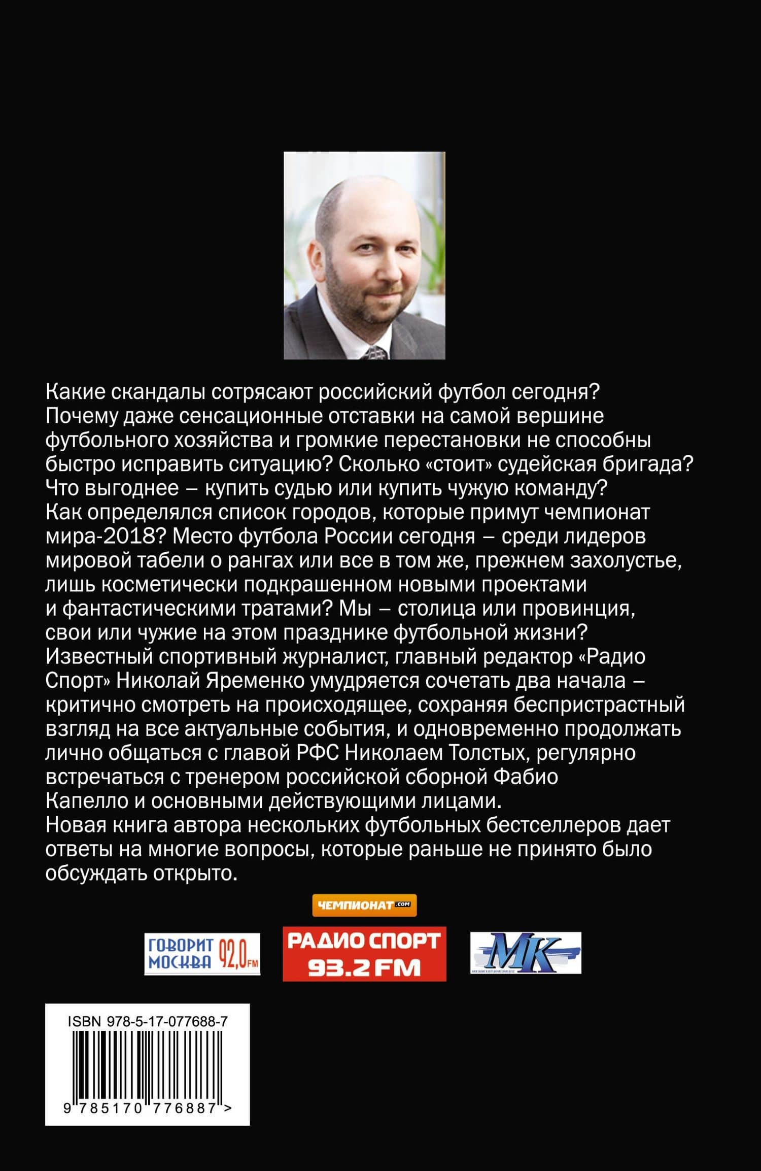 Футбол на грани нервного срыва. Разборки и скандалы народной игры — Николай Николаевич Яременко (2)