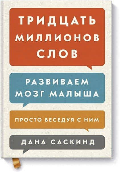 Тридцать миллионов слов. Развиваем мозг малыша, просто беседуя с ним — Дана Саскинд