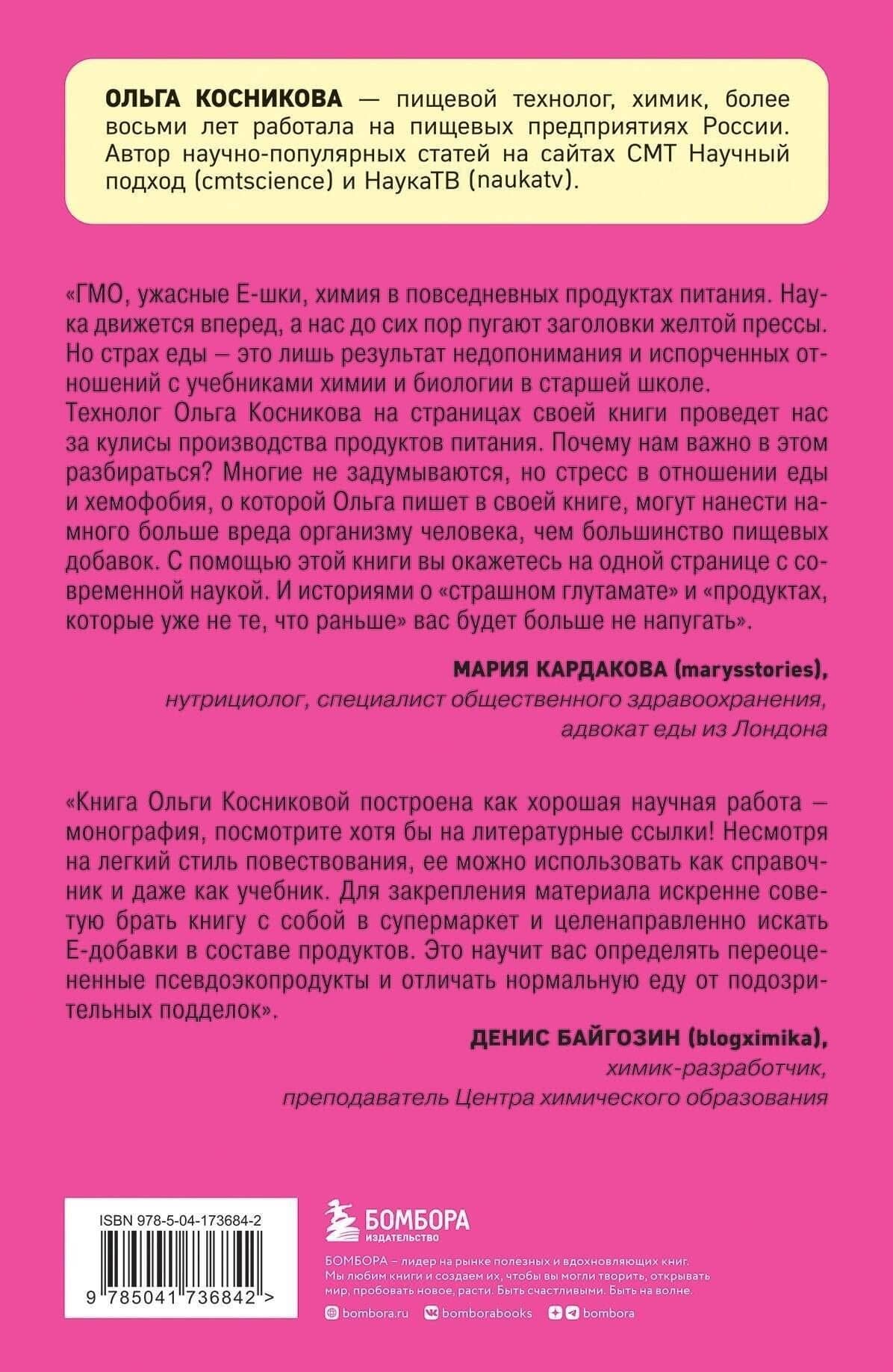 Страшная химия. Еда с Е-шками. Из чего делают нашу еду и почему не стоит ее бояться? — Ольга Игоревна Косникова (2)