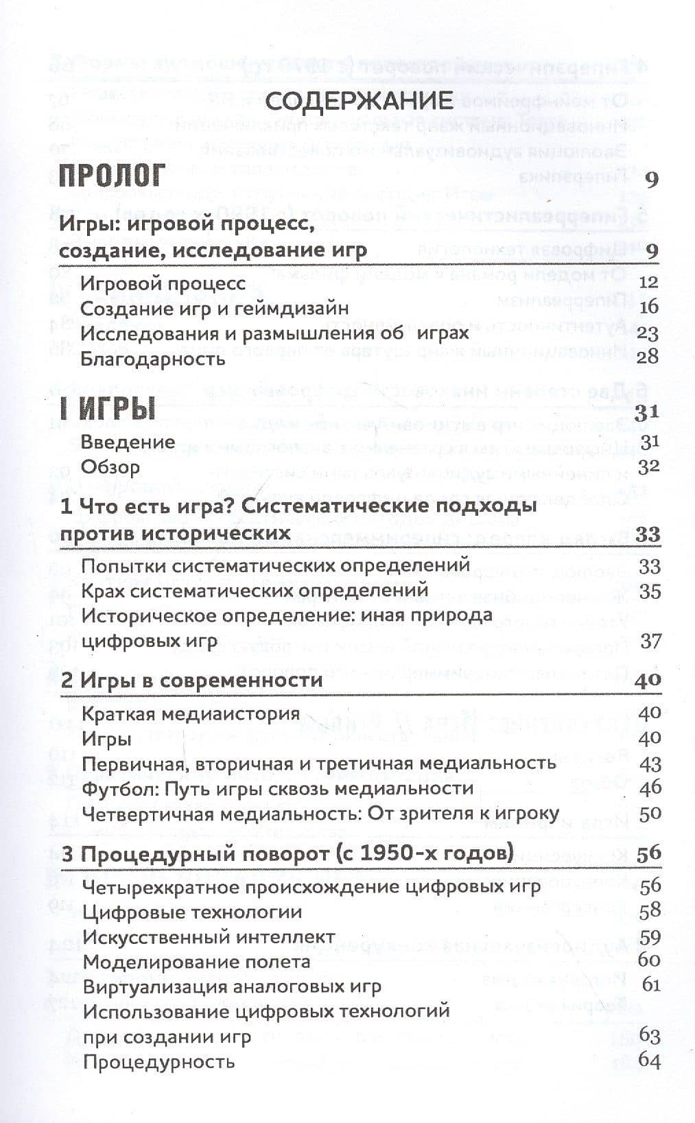 Игры. Геймдизайн. Исследование игр — Гундольф С. Фрейермут (2)