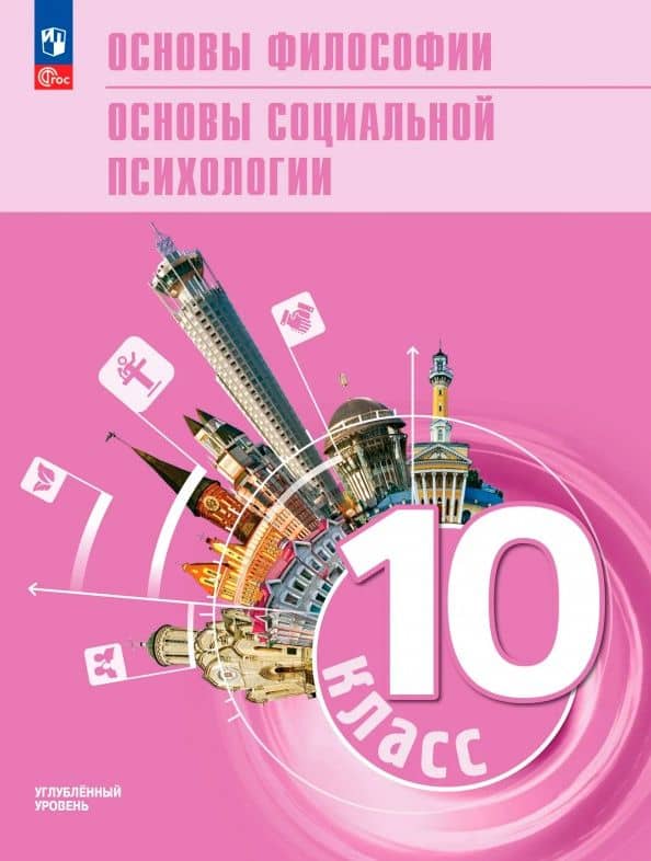 Основы философии. Основы социальной психологии. 10 класс. Углублённый уровень. Учебное пособие — Анна Юрьевна Лазебникова