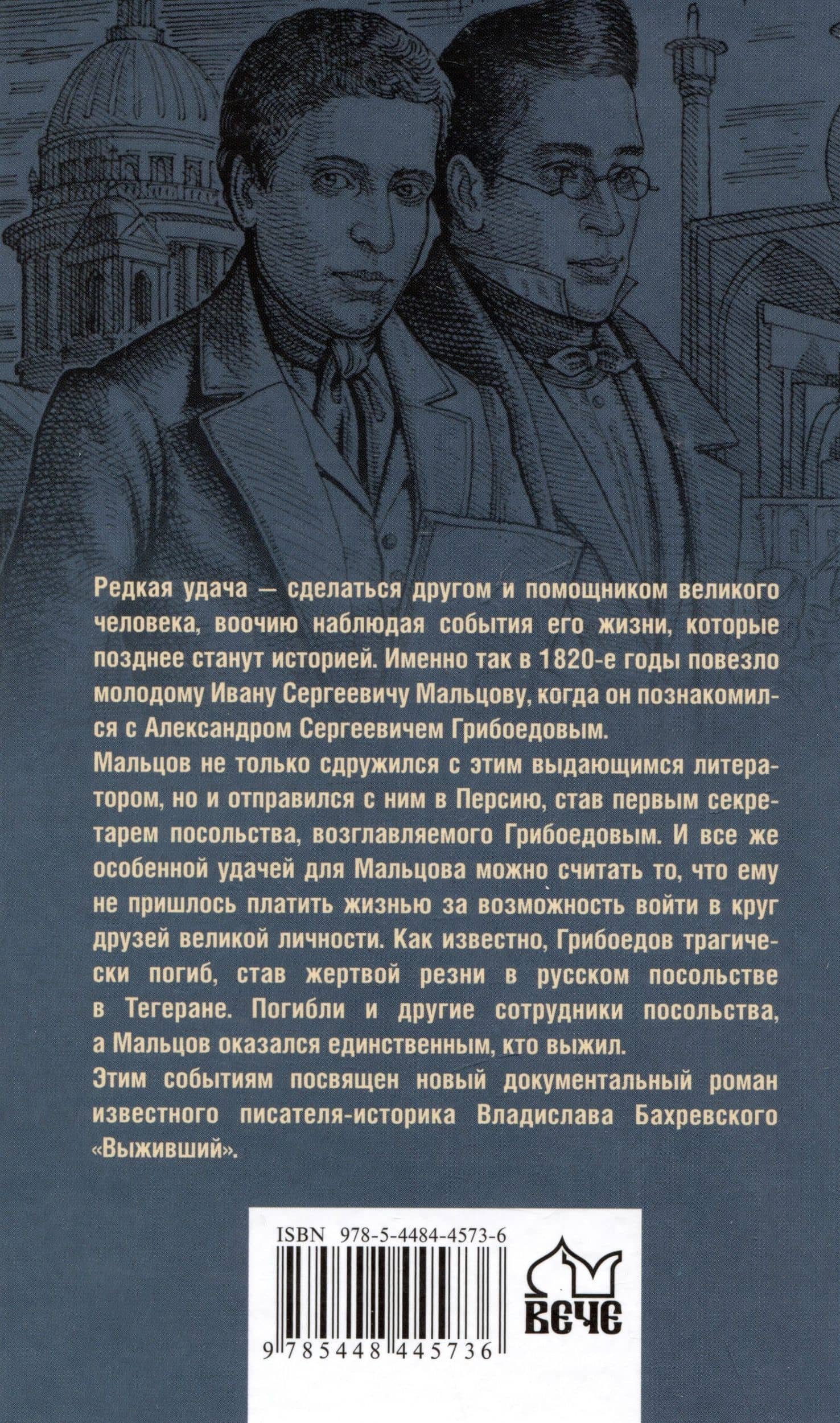 Выживший. Первый секретарь Грибоедова — Владислав Анатольевич Бахревский (2)