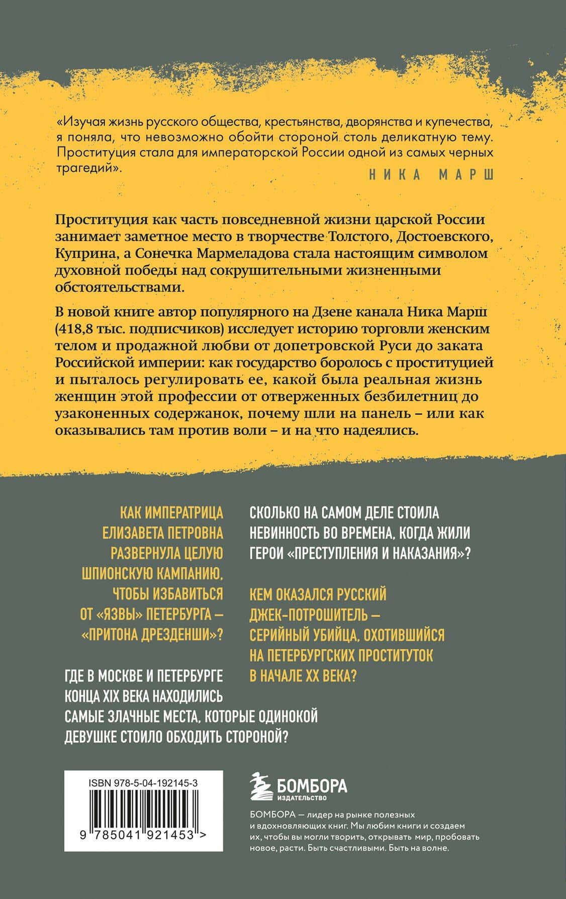 Империя порока. Блудницы, проститутки и содержанки в царской России — Ника Марш (2)