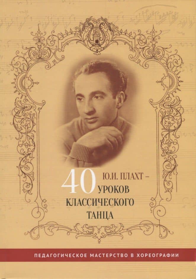 Ю.И. Плахт - 40 уроков классического танца