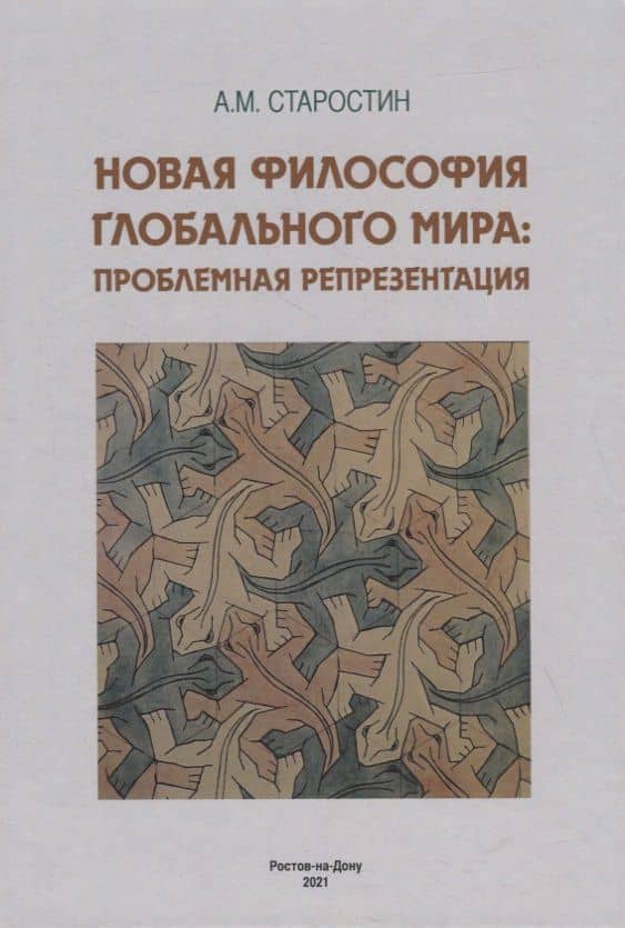 Новая философия глобального мира: проблемная репрезентация. Монография