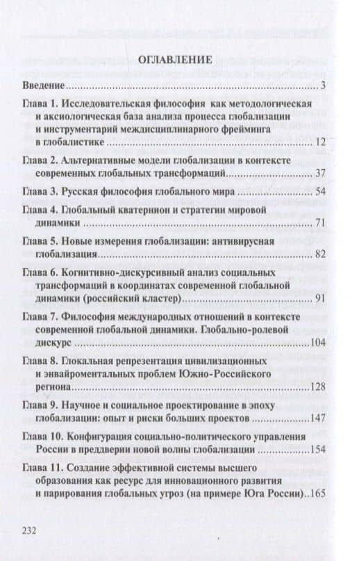 Новая философия глобального мира: проблемная репрезентация. Монография (2)
