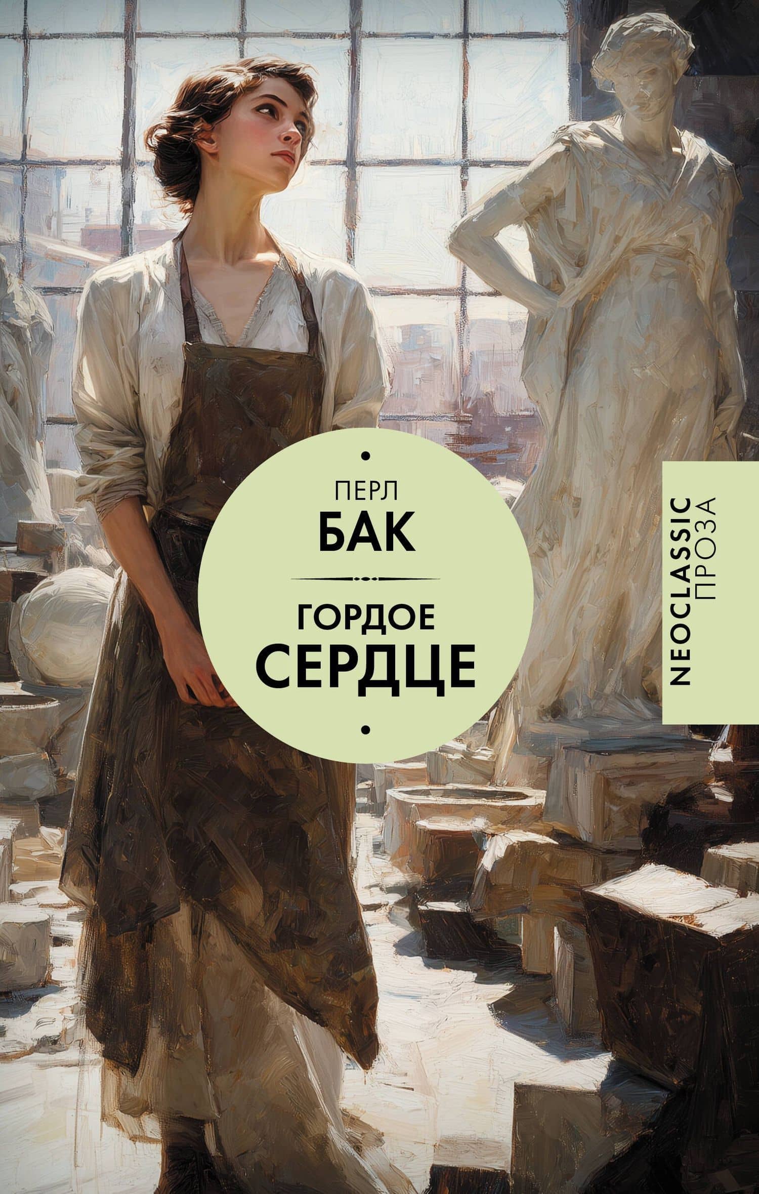 Гордое сердце — Перл Бак