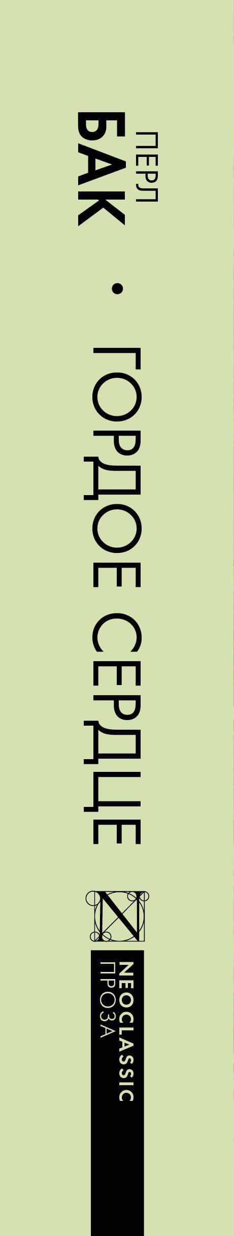 Гордое сердце — Перл Бак (3)
