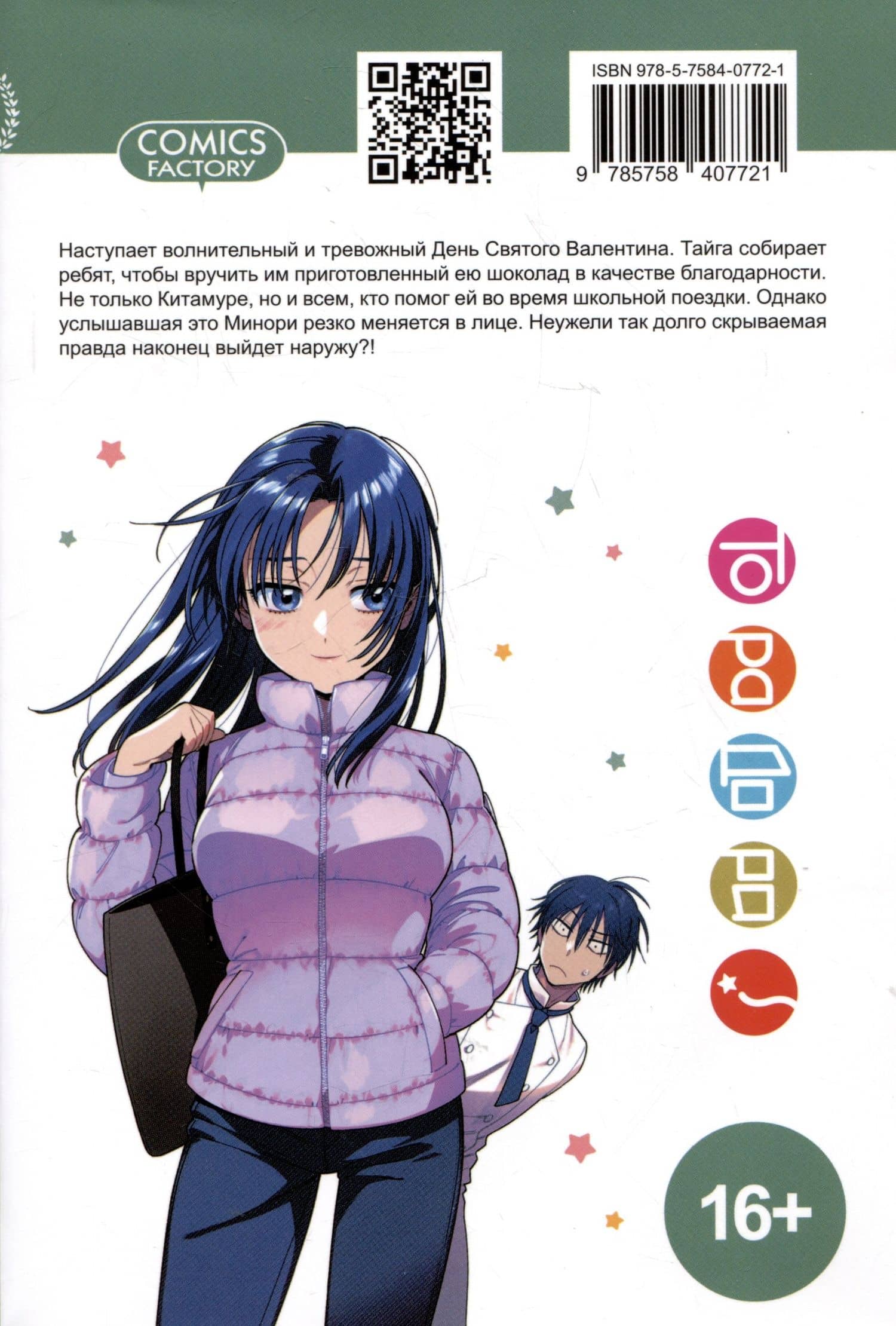 Торадора! Том 11 (Toradora! / Тигр и Дракон). Манга — Дзэкке (2)