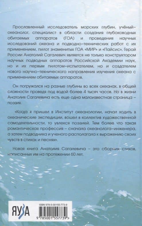 Подводный вальс. Сборник стихов — Анатолий Михайлович Сагалевич (2)