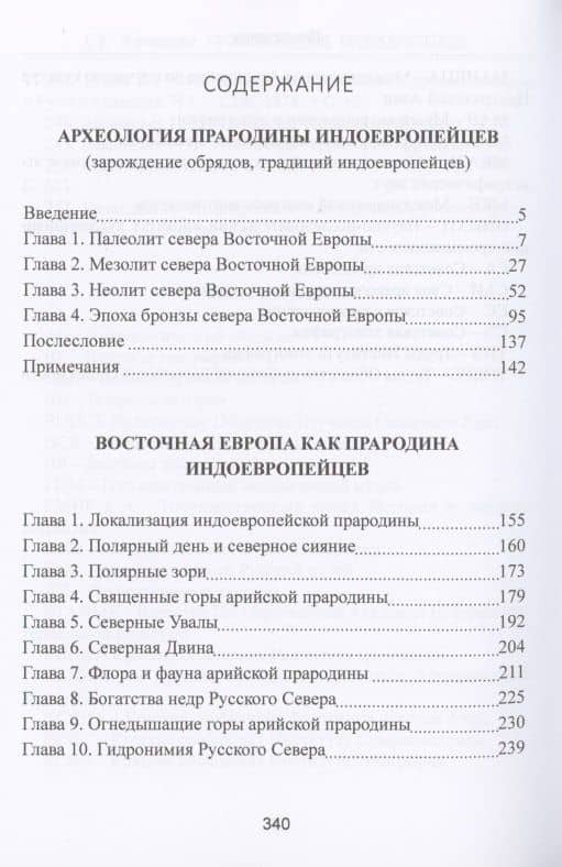 Происхождение индоевропейцев. В 4 томах. Том 2. Часть 2. Археология прародины индоевропейцев Часть3. Восточная Европа как прародина индоевропейцев — Светлана Васильевна Жарникова (2)