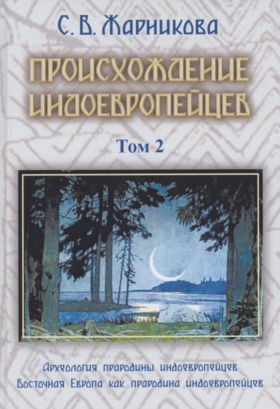 Происхождение индоевропейцев. В 4 томах. Том 2. Часть 2. Археология прародины индоевропейцев Часть3. Восточная Европа как прародина индоевропейцев — Светлана Васильевна Жарникова