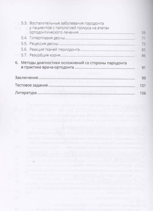 Ортодонтическое лечение и его влияние на ткани пародонта. Учебное пособие (3)