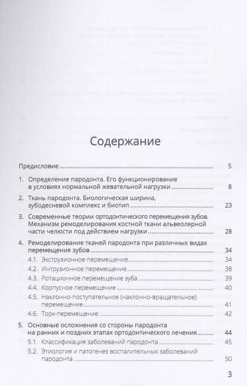Ортодонтическое лечение и его влияние на ткани пародонта. Учебное пособие (2)