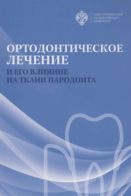 Ортодонтическое лечение и его влияние на ткани пародонта. Учебное пособие