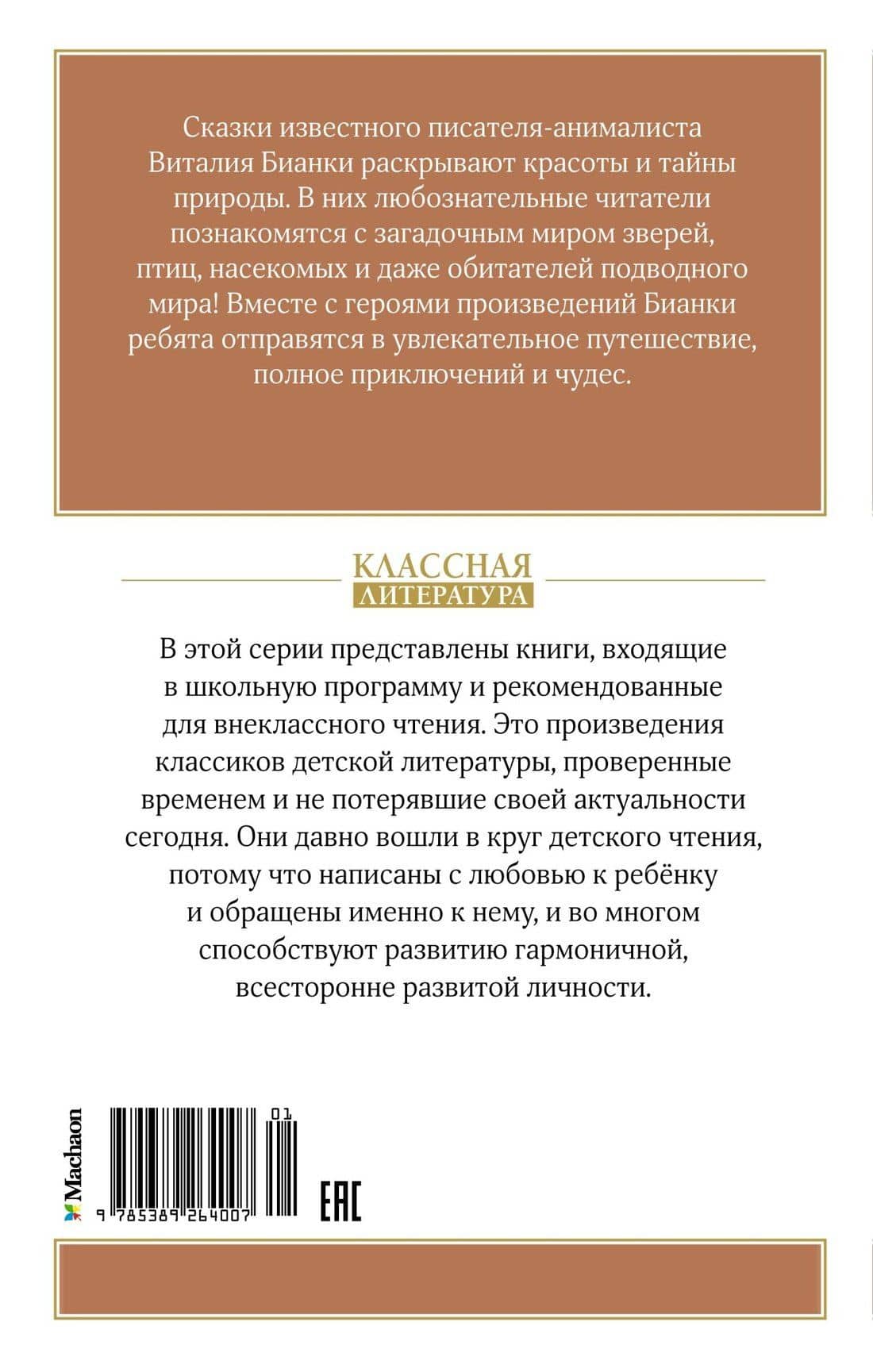 Как Муравьишка домой спешил — Виталий Валентинович Бианки (2)