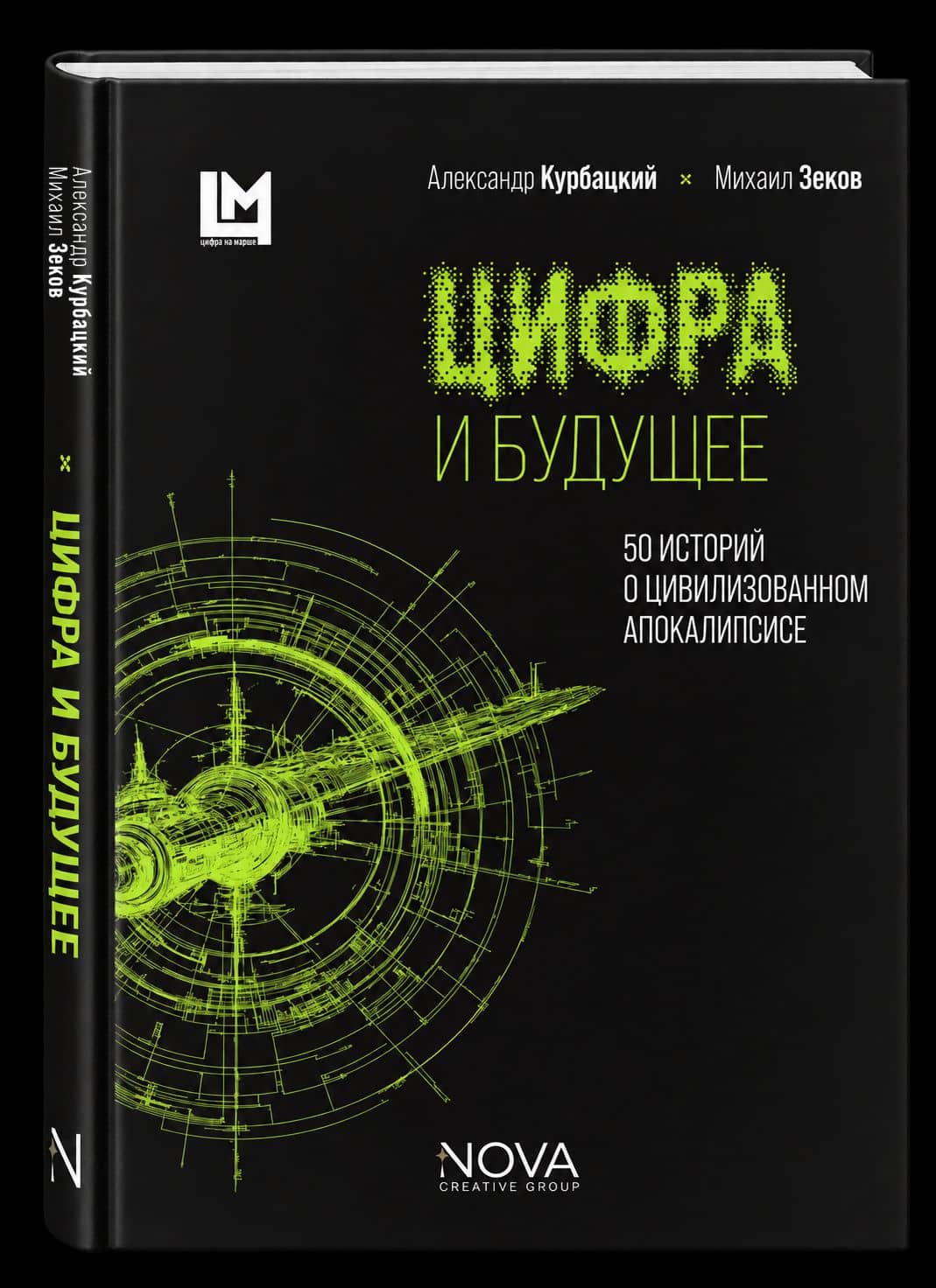 Цифра и будущее. 50 историй о цивилизационном апокалипсисе — Александр Курбацкий