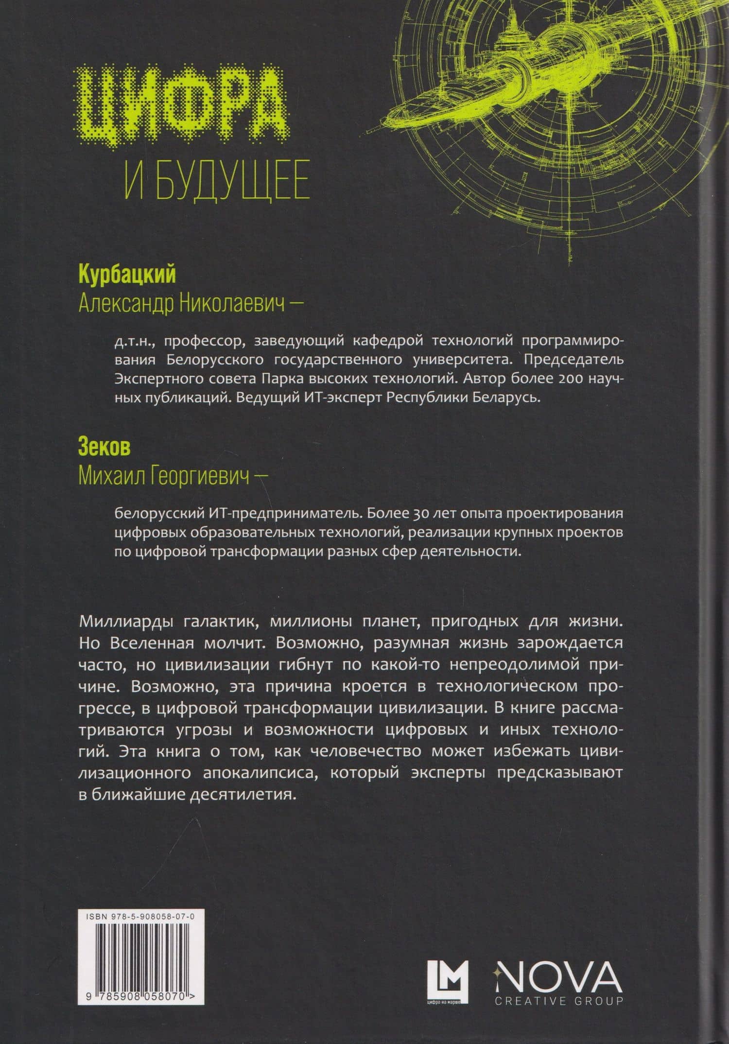 Цифра и будущее. 50 историй о цивилизационном апокалипсисе — Александр Николаевич Курбацкий (2)