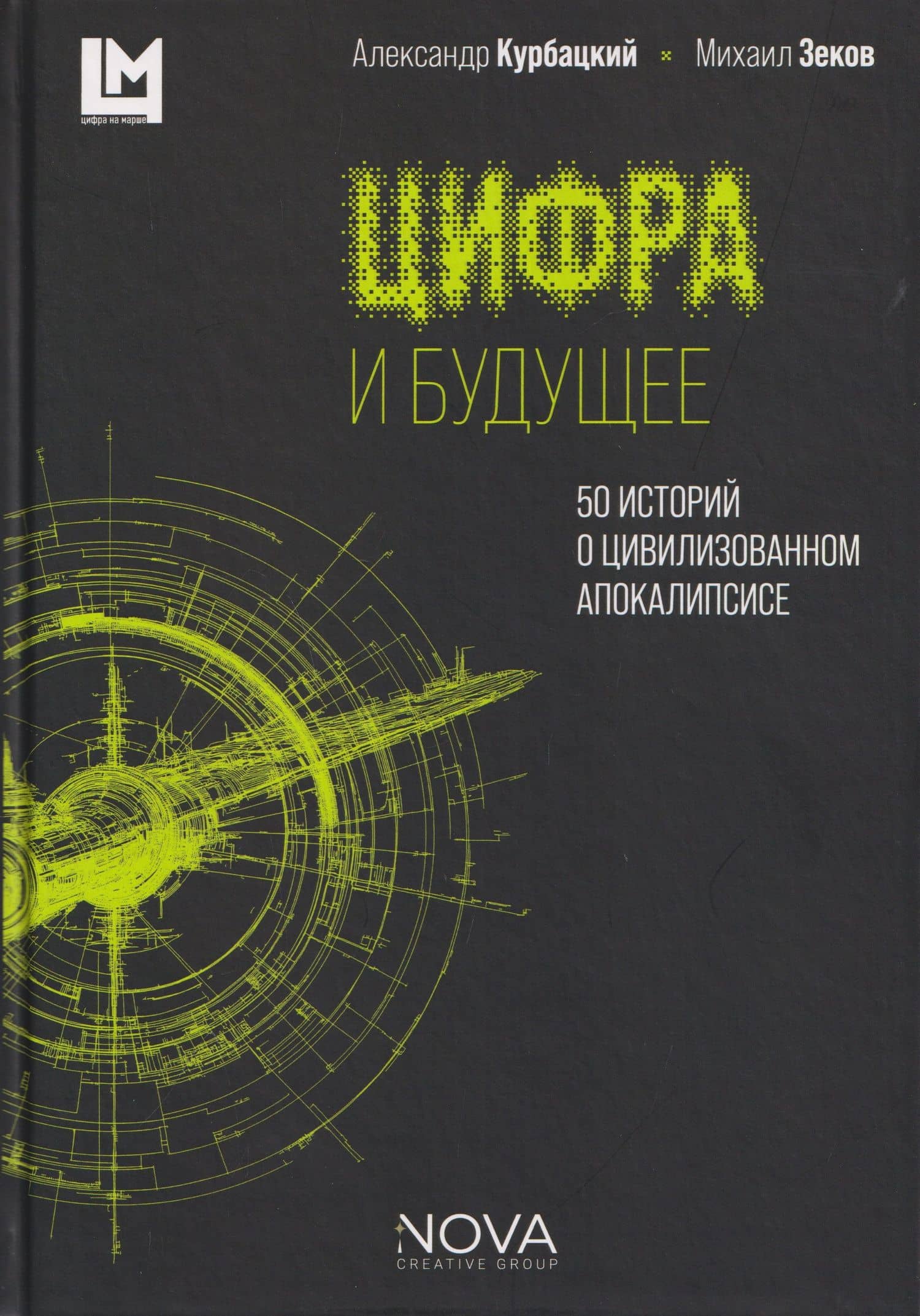 Цифра и будущее. 50 историй о цивилизационном апокалипсисе — Александр Николаевич Курбацкий