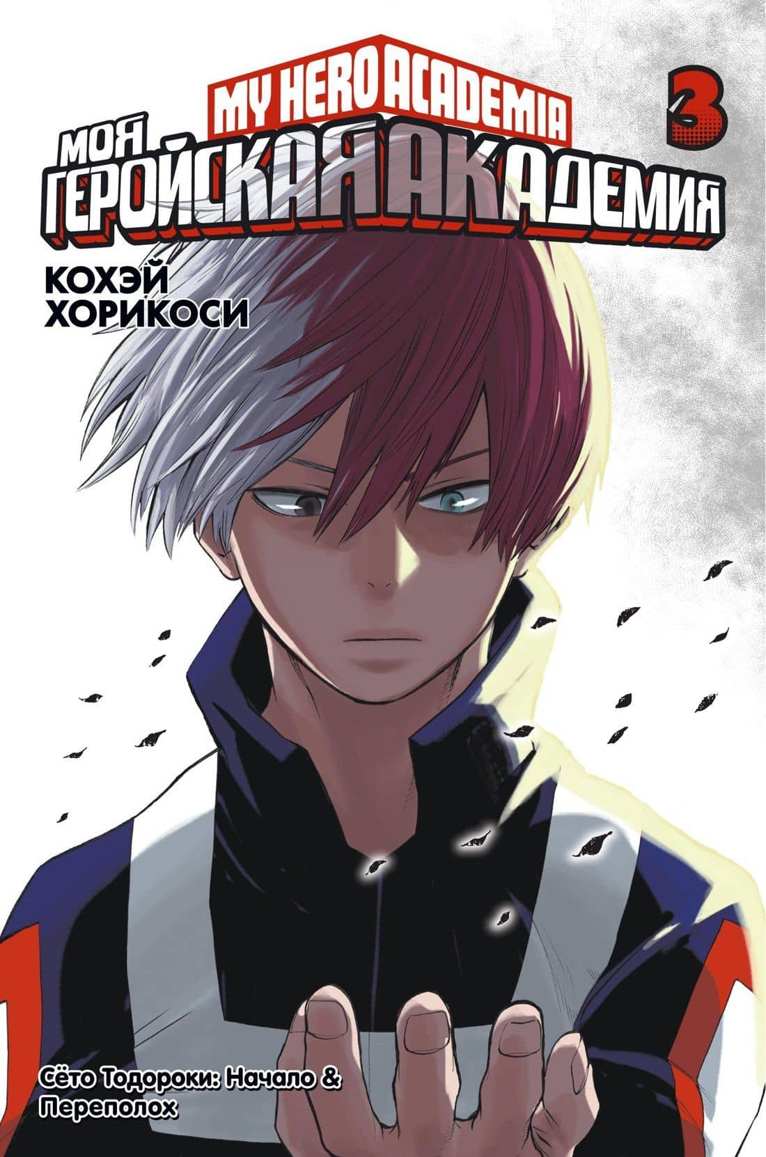 Моя геройская академия. Книга 3 (Том 5, 6) - Сёто Тодороки: Начало. Переполох. (My Hero Academia / Boku no Hero Academia). Манга — Кохэй Хорикоси