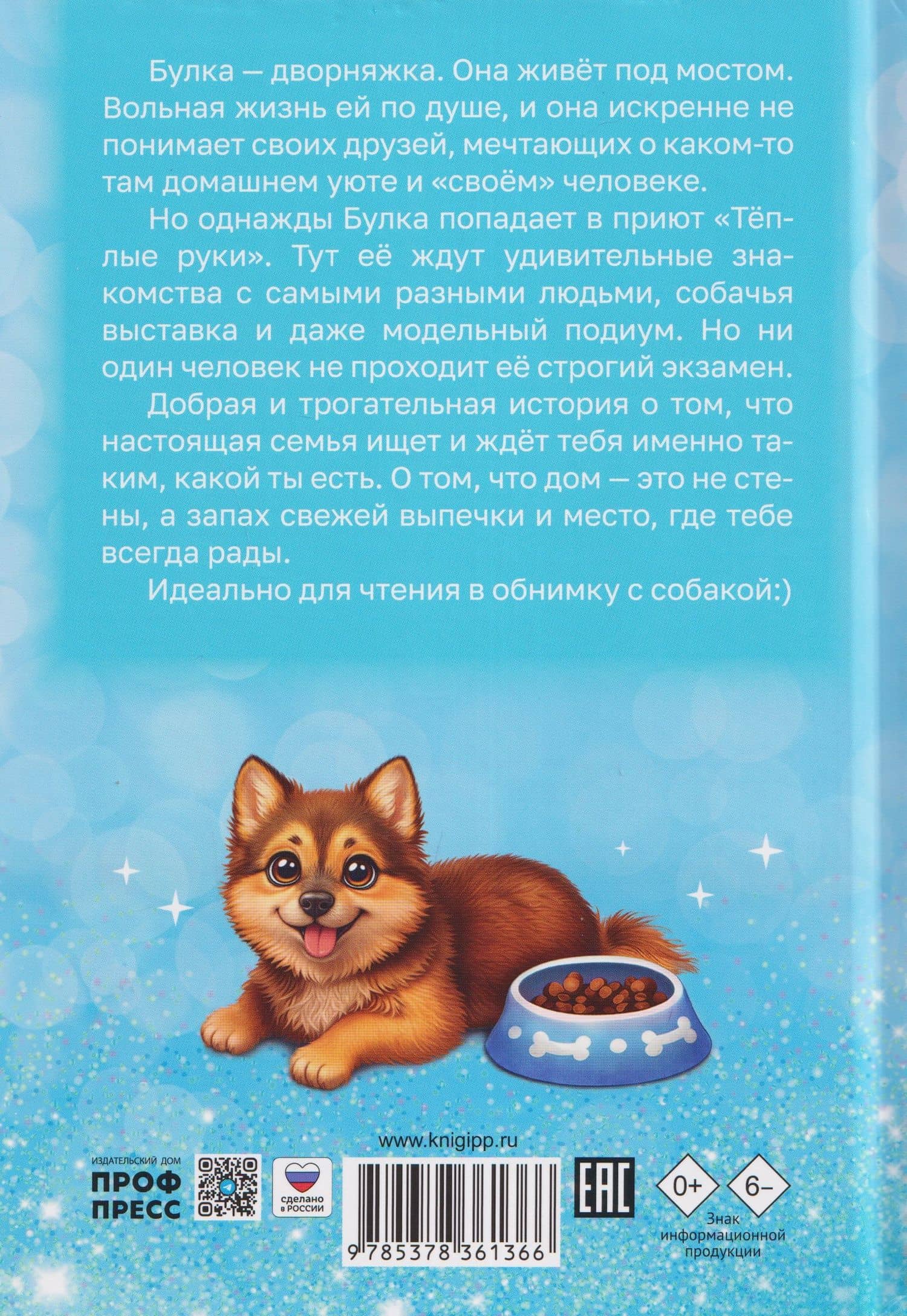 Собачка Булка находит семью — Лилианна Леонтьева (2)
