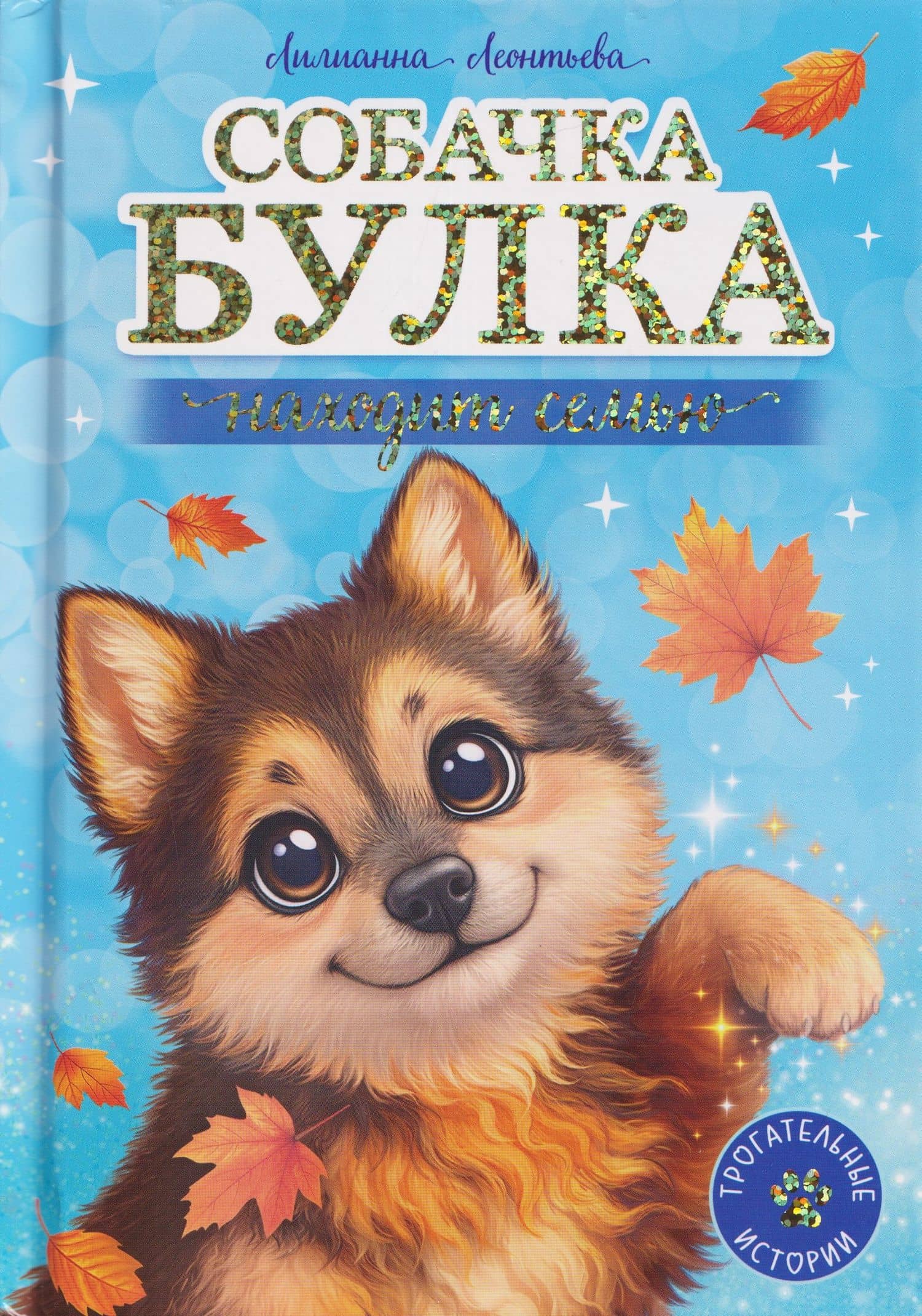 Собачка Булка находит семью — Лилианна Леонтьева