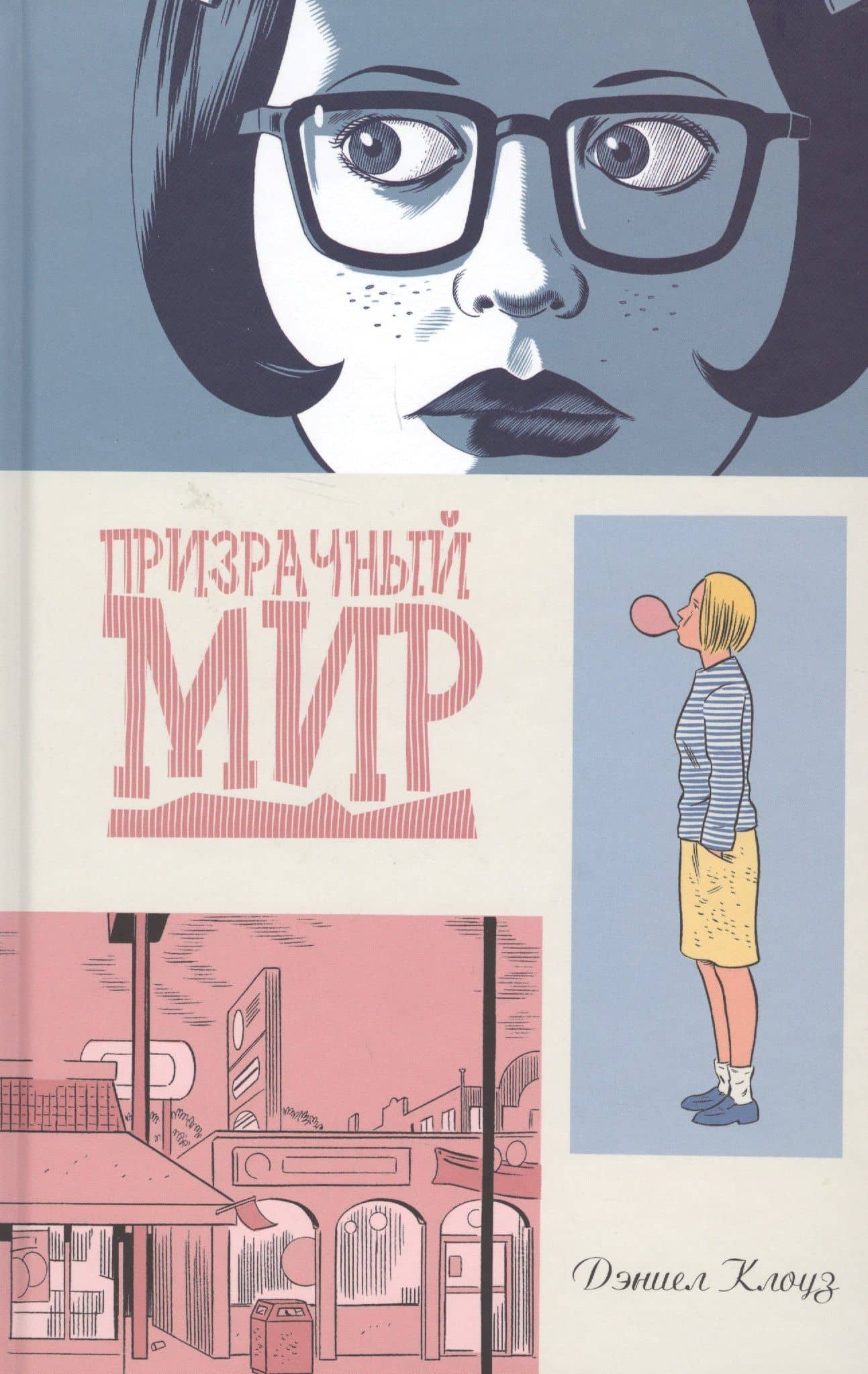 Призрачный мир — Дэниел Клоуз