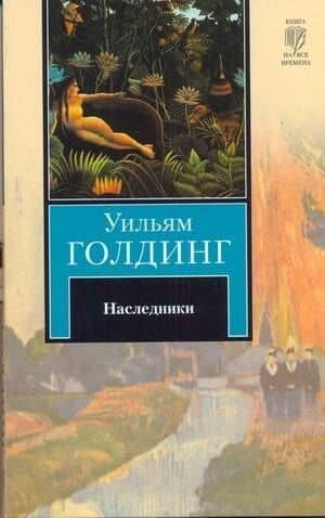 Наследники : роман