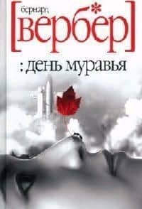 День муравья: Роман