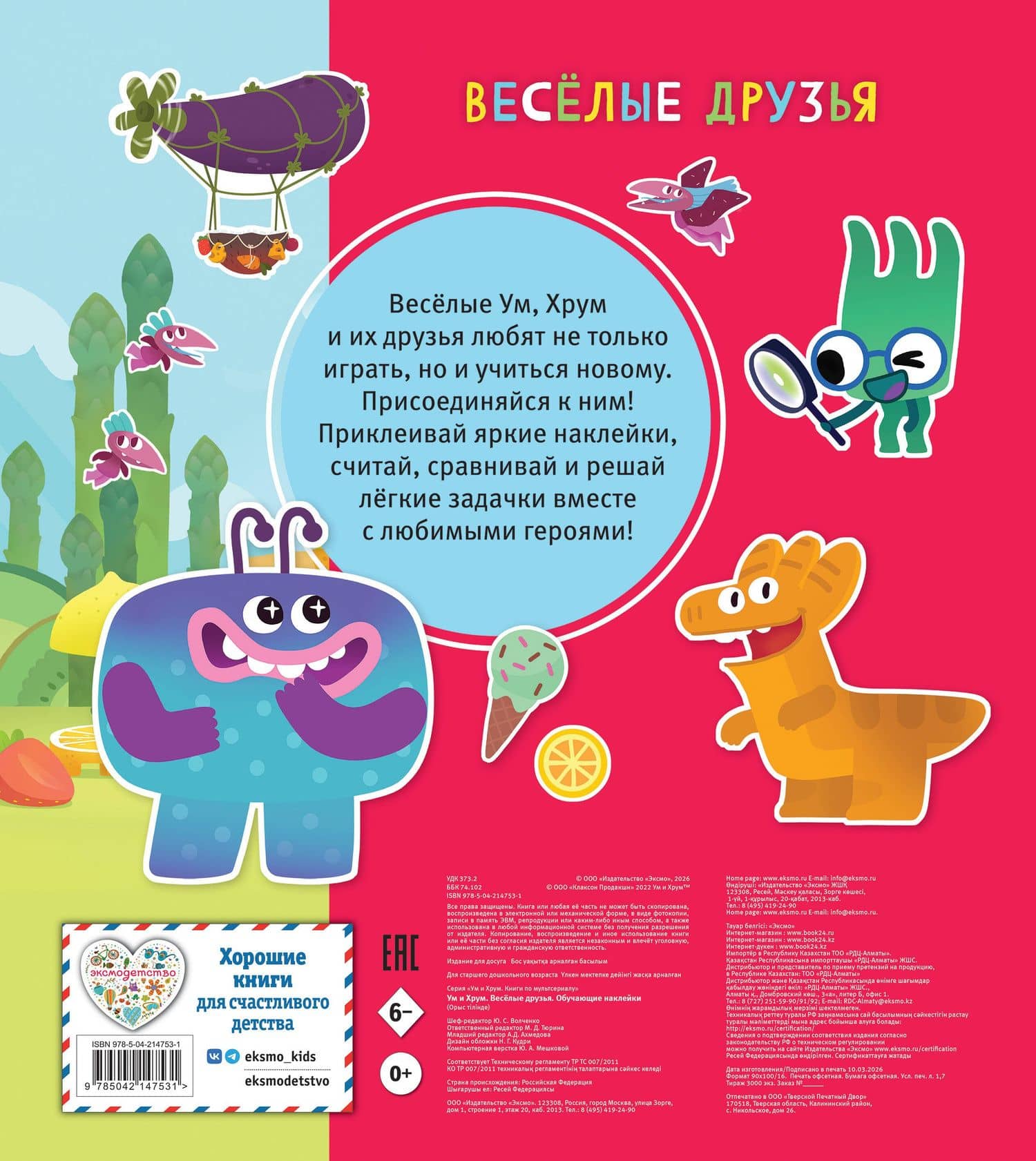 Ум и Хрум. Веселые друзья. Обучающие наклейки (2)