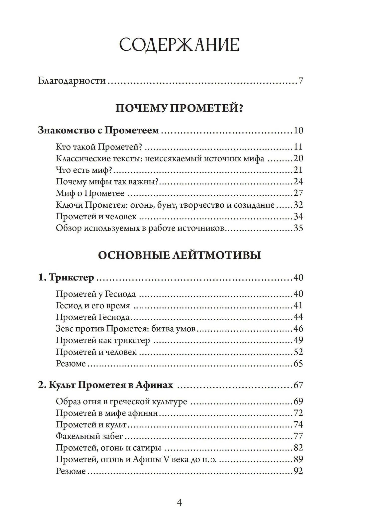 Прометей — Кэрол Догерти (2)