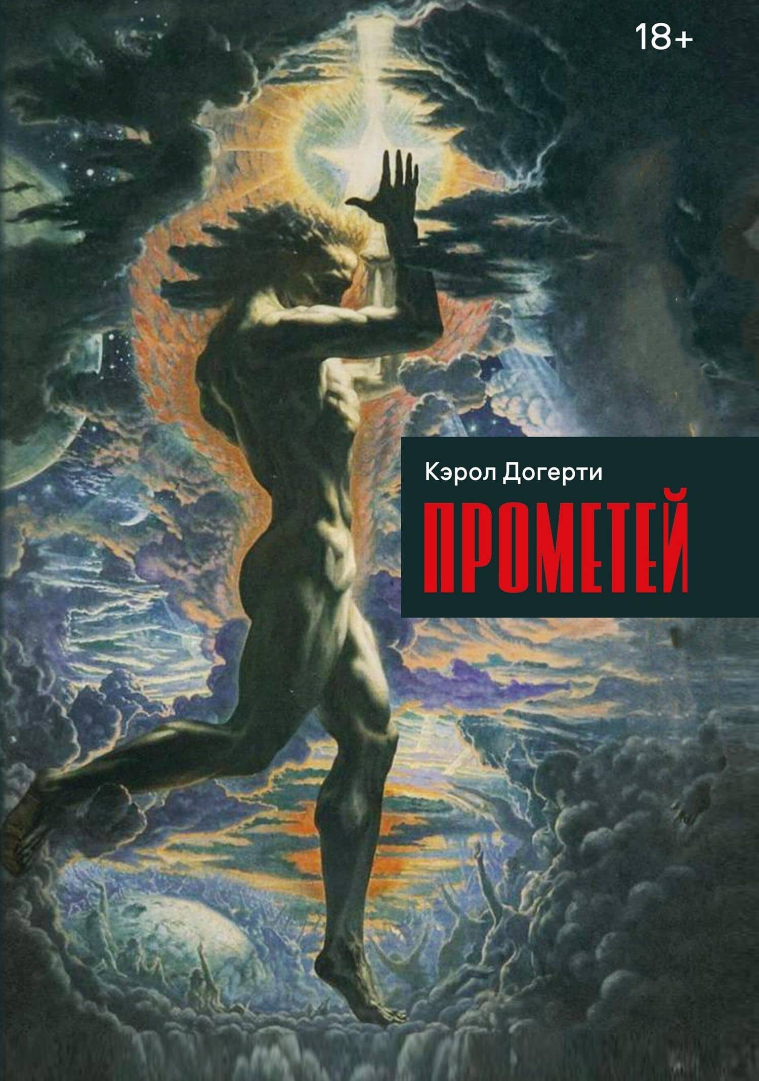Прометей — Кэрол Догерти