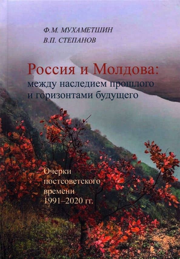 Россия - Молдова в XIV-ХХI вв. История политических, торгово-экономических и духовно-культурных св. — В. П. Степанов