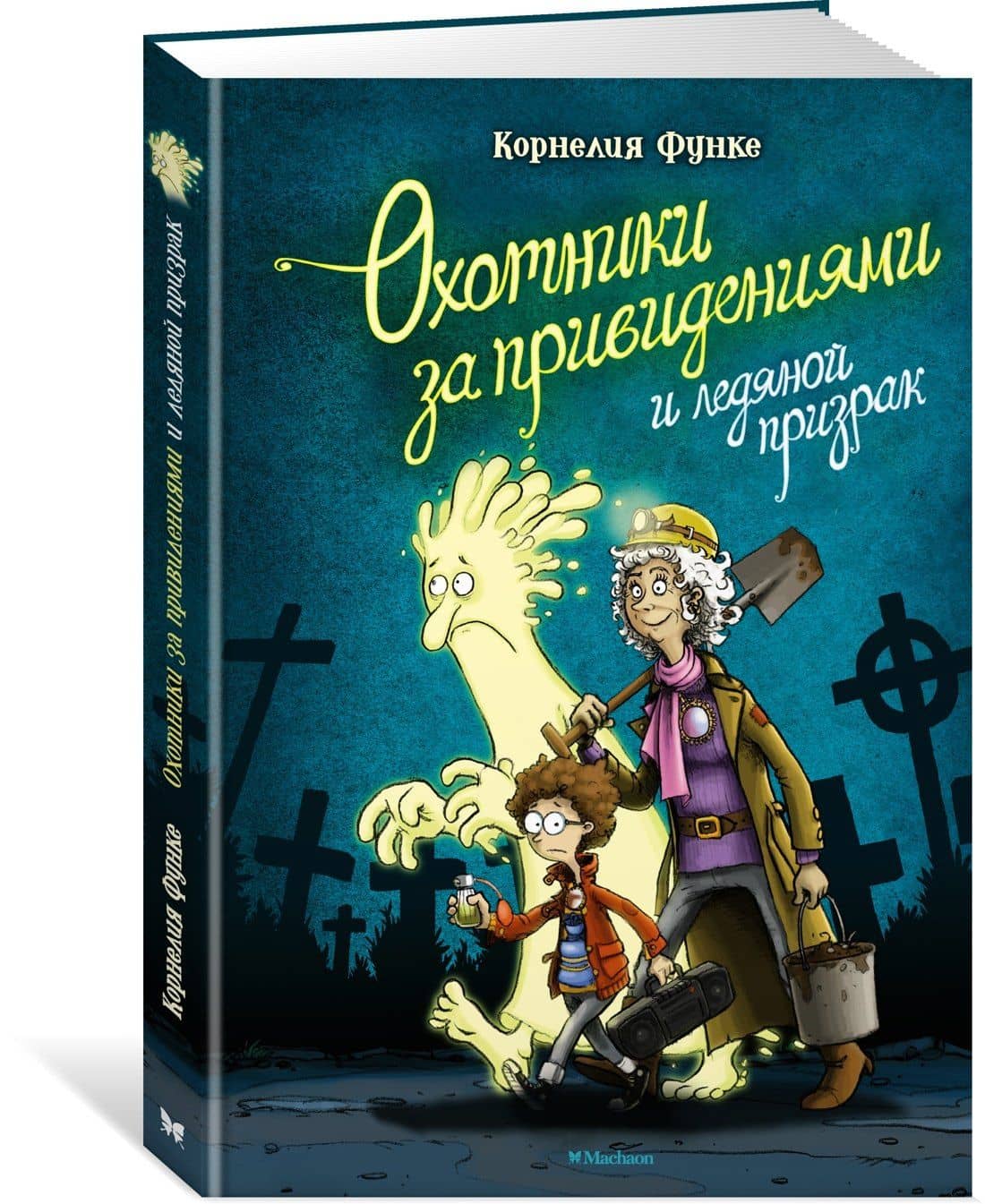 Охотники за привидениями и ледяной призрак — Корнелия Функе (3)
