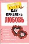 Как привлечь любовь