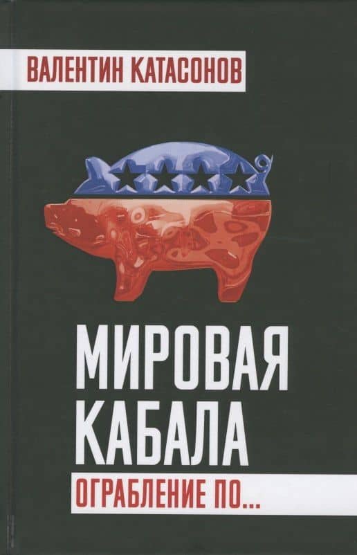 Мировая кабала. Ограбление по… — Валентин Юрьевич Катасонов