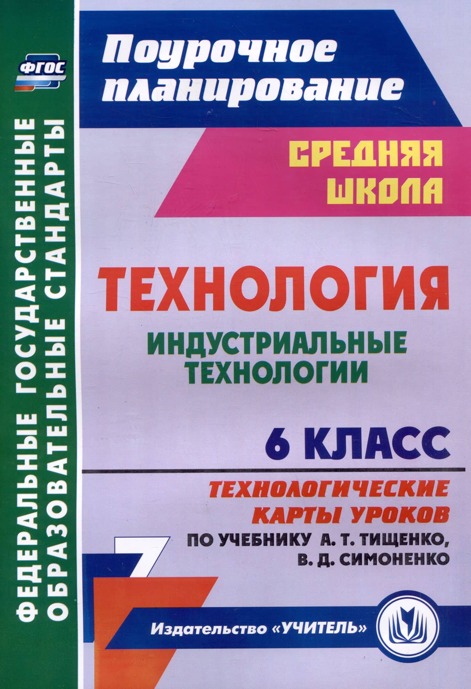 Технология. 6 класс. Индустриальные технологии. Технологические карты уроков по учебнику А.Т. Тищенко, В.Д. Симоненко — Ольга Викторовна Павлова