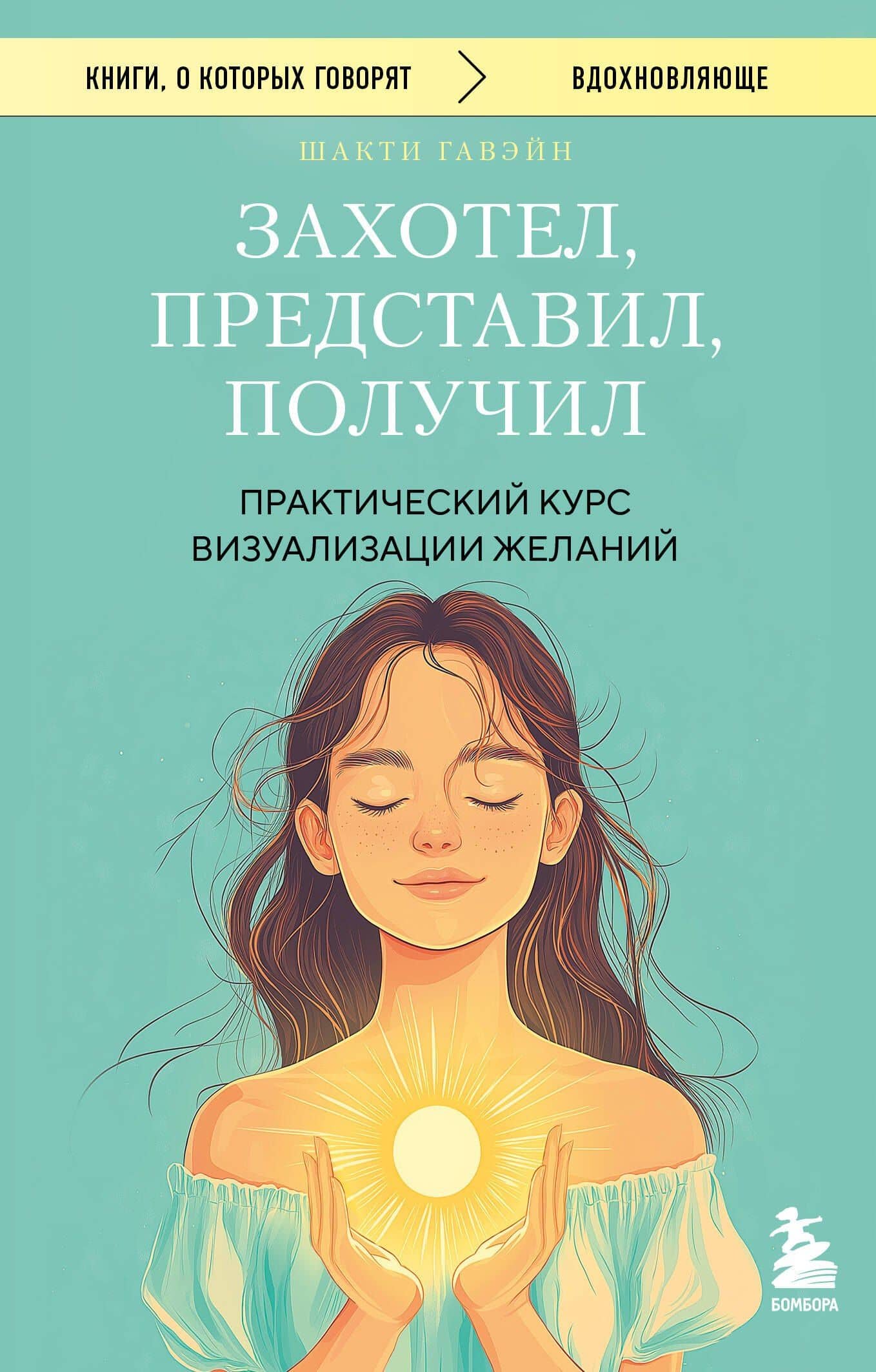 Захотел, представил, получил. Практический курс визуализации желаний — Шакти Гавэйн