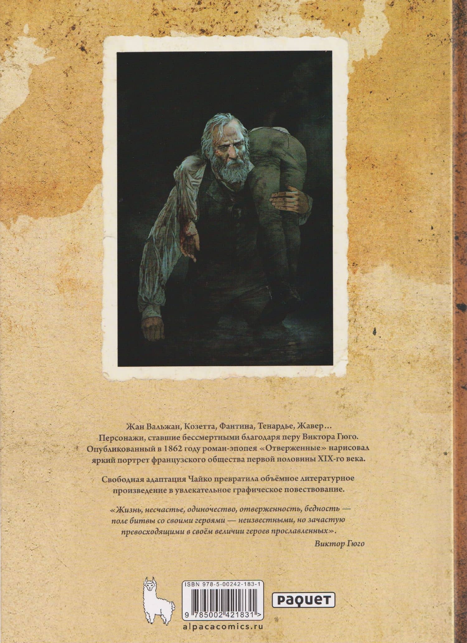 Классика в комиксах. Гюго. Отверженные — Виктор Мари Гюго (2)