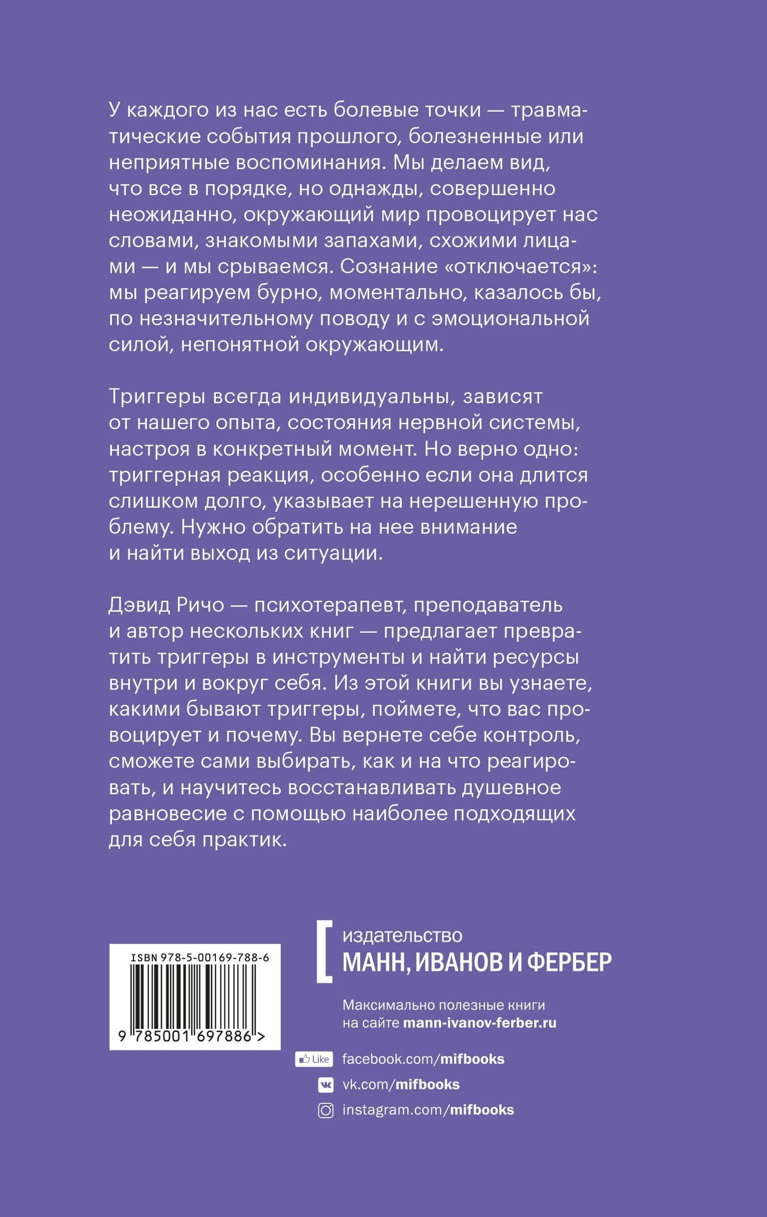 Эмоциональные триггеры. Как понять, что вас огорчает, злит или пугает, и обратить реакцию в ресурс — Дэвид Ричо (2)