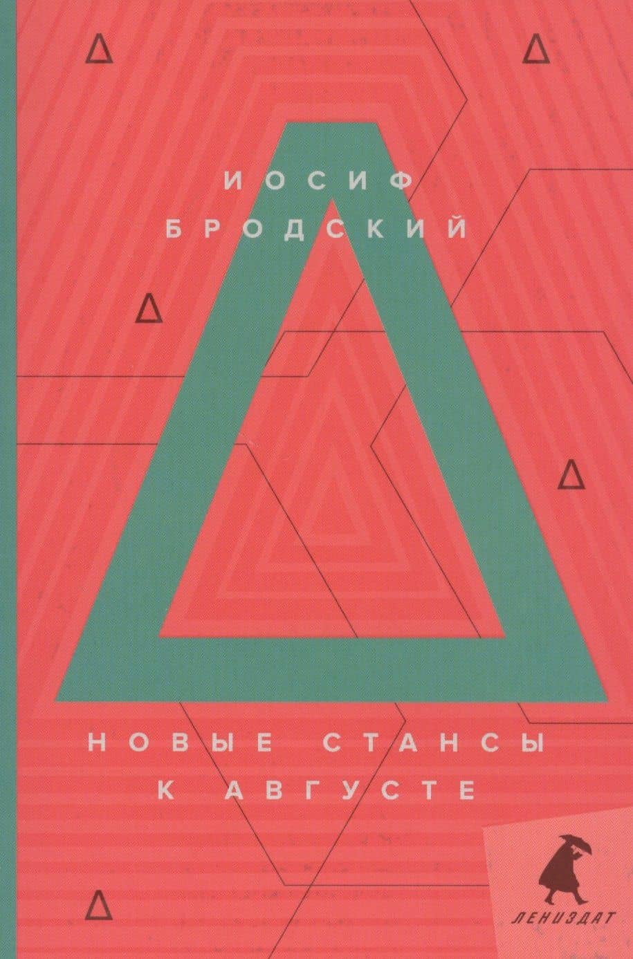 Новые стансы к Августе: стихотворения